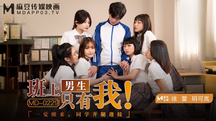 《MD-0229 班上男生只有我！  徐蕾  玥可岚》最新高清在线播放封面图